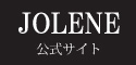 JOLENE公式サイト