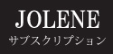 JOLENEサブスクリプション
