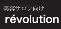 美容サロン向けrevolution