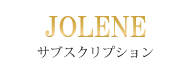 JOLENEサブスクリプション