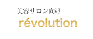 美容サロン向けrevolution