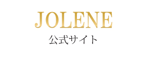 JOLENE公式サイト