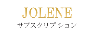 JOLENEサブスクリプ ション