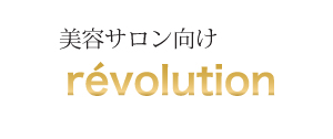 美容サロン向けrevolution